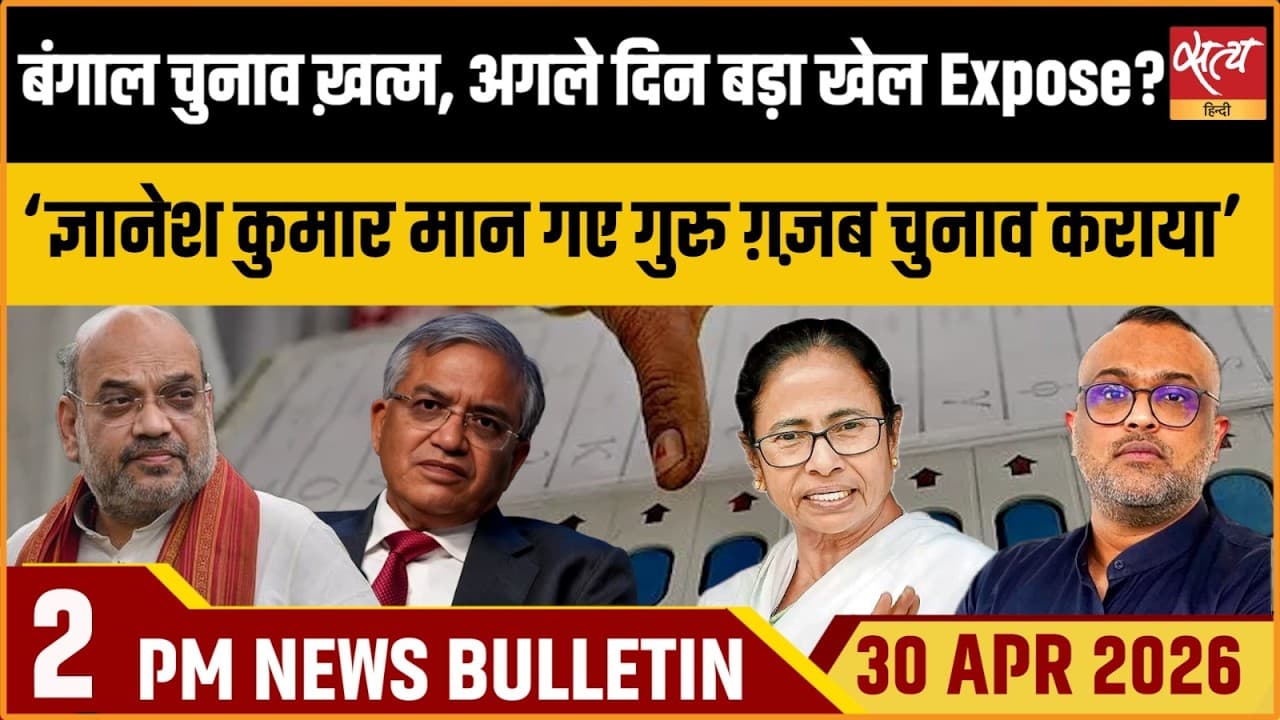 Satya Hindi News Bulletin । 30 अप्रैल, दोपहर 2 बजे की ख़बरें Satya Hindi News Bulletin । 30 अप्रैल, दोपहर 2 बजे की ख़बरें