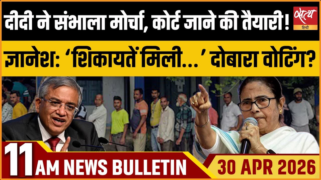 Satya Hindi News Bulletin । 30 अप्रैल, सुबह 11 बजे की ख़बरें Satya Hindi News Bulletin । 30 अप्रैल, सुबह 11 बजे की ख़बरें