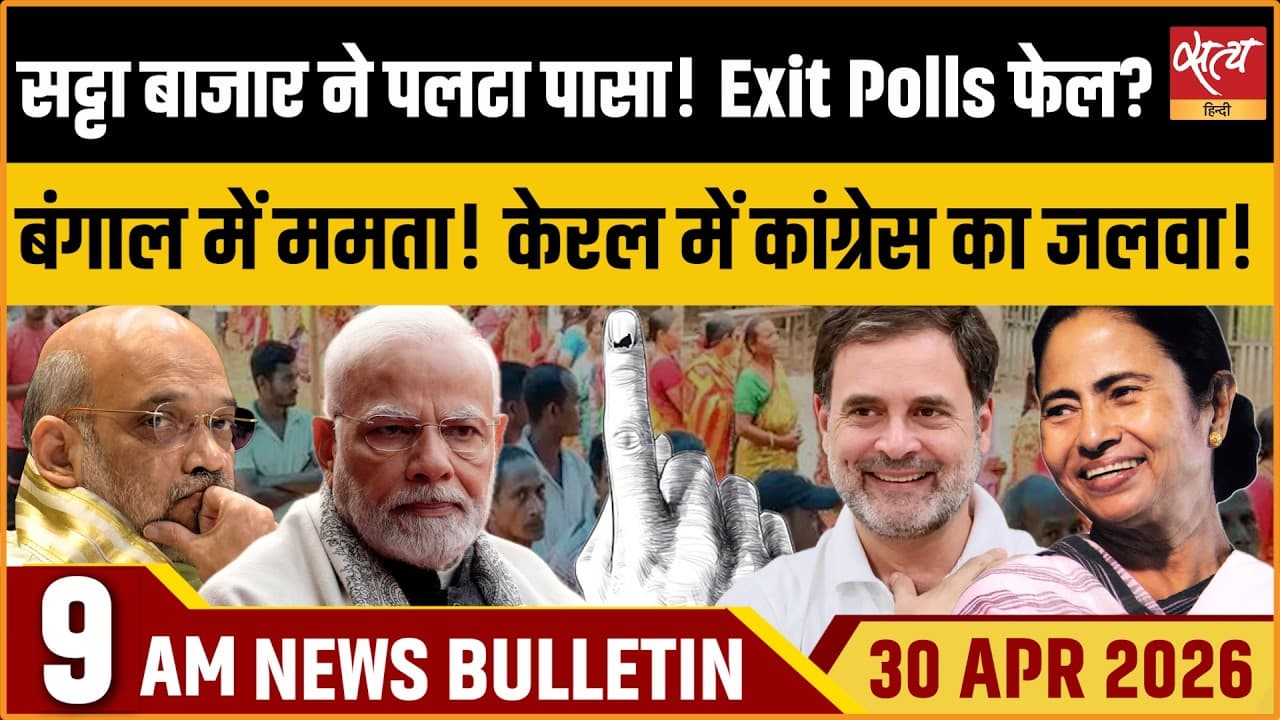 Satya Hindi News Bulletin । 30 अप्रैल, सुबह 9 बजे की ख़बरें Satya Hindi News Bulletin । 30 अप्रैल, सुबह 9 बजे की ख़बरें