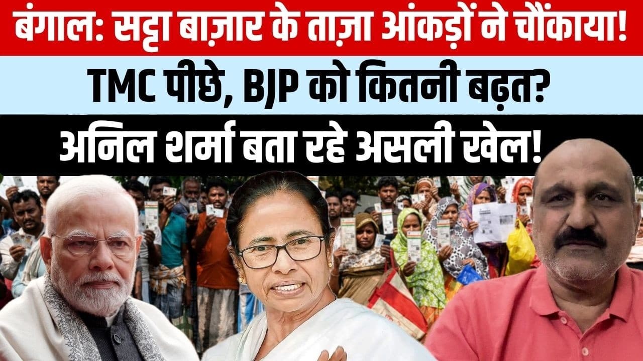 सट्टा बाज़ार की बंगाल चुनाव में चौंकाने वाली भविष्यवाणी, बीजेपी को कितनी बढ़त? सट्टा बाज़ार की बंगाल चुनाव में चौंकाने वाली भविष्यवाणी, बीजेपी को कितनी बढ़त? 