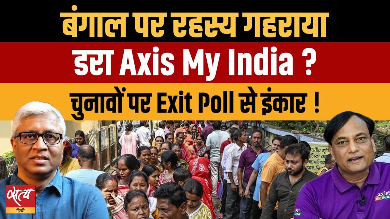 बंगाल में Axis My India का Exit Poll क्यों नहीं? बंगाल में Axis My India का Exit Poll क्यों नहीं?