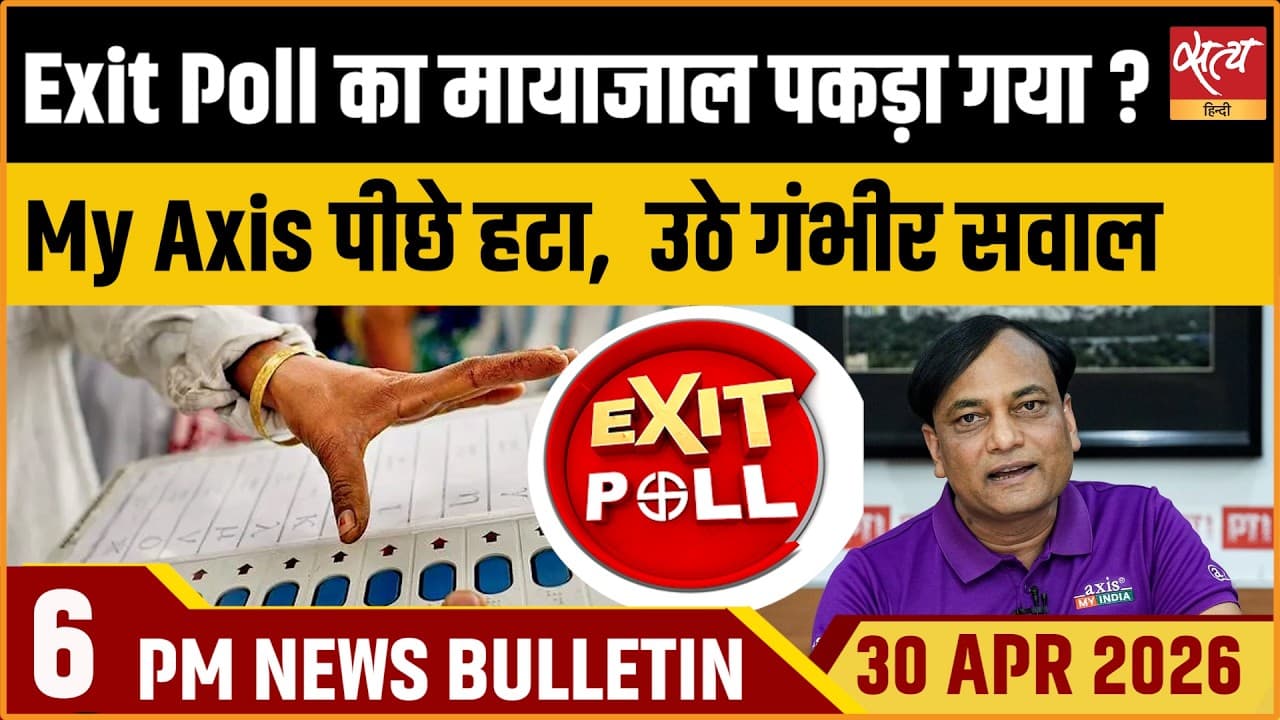 Satya Hindi News Bulletin । 30 अप्रैल, शाम 6 बजे की ख़बरें Satya Hindi News Bulletin । 30 अप्रैल, शाम 6 बजे की ख़बरें
