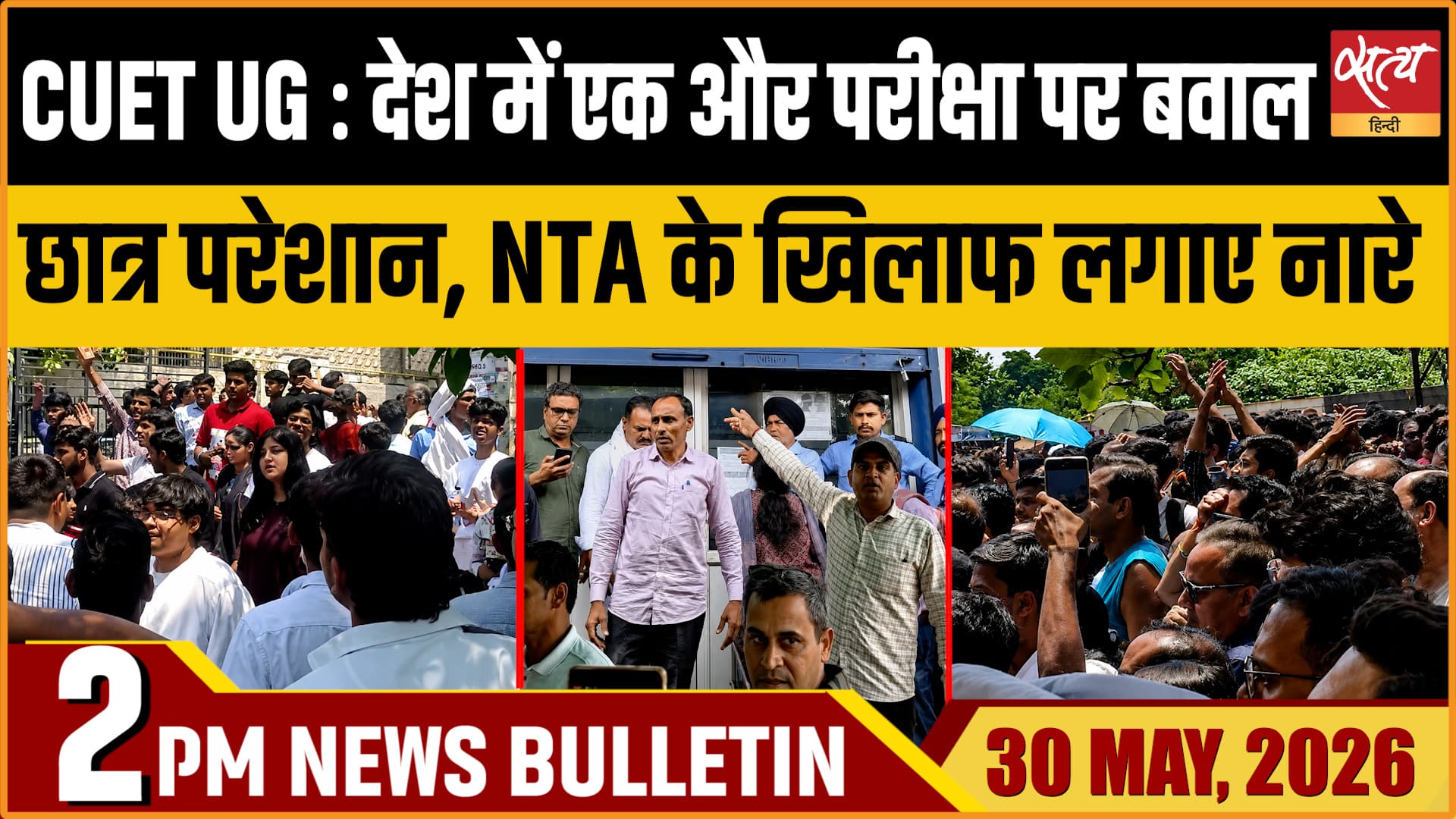 Satya Hindi News Bulletin । 30 मई, दोपहर 2 बजे की ख़बरें Satya Hindi News Bulletin । 30 मई, दोपहर 2 बजे की ख़बरें
