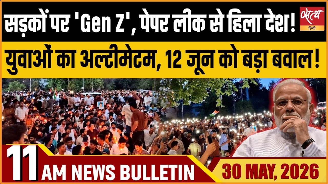 Satya Hindi News Bulletin । 30 मई, सुबह 11 बजे की ख़बरें Satya Hindi News Bulletin । 30 मई, सुबह 11 बजे की ख़बरें