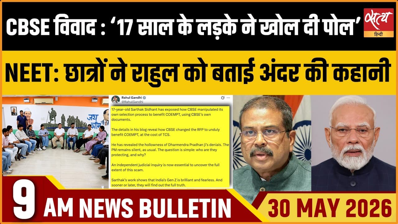 Satya Hindi News Bulletin । 30 मई, सुबह 9 बजे की ख़बरें Satya Hindi News Bulletin । 30 मई, सुबह 9 बजे की ख़बरें