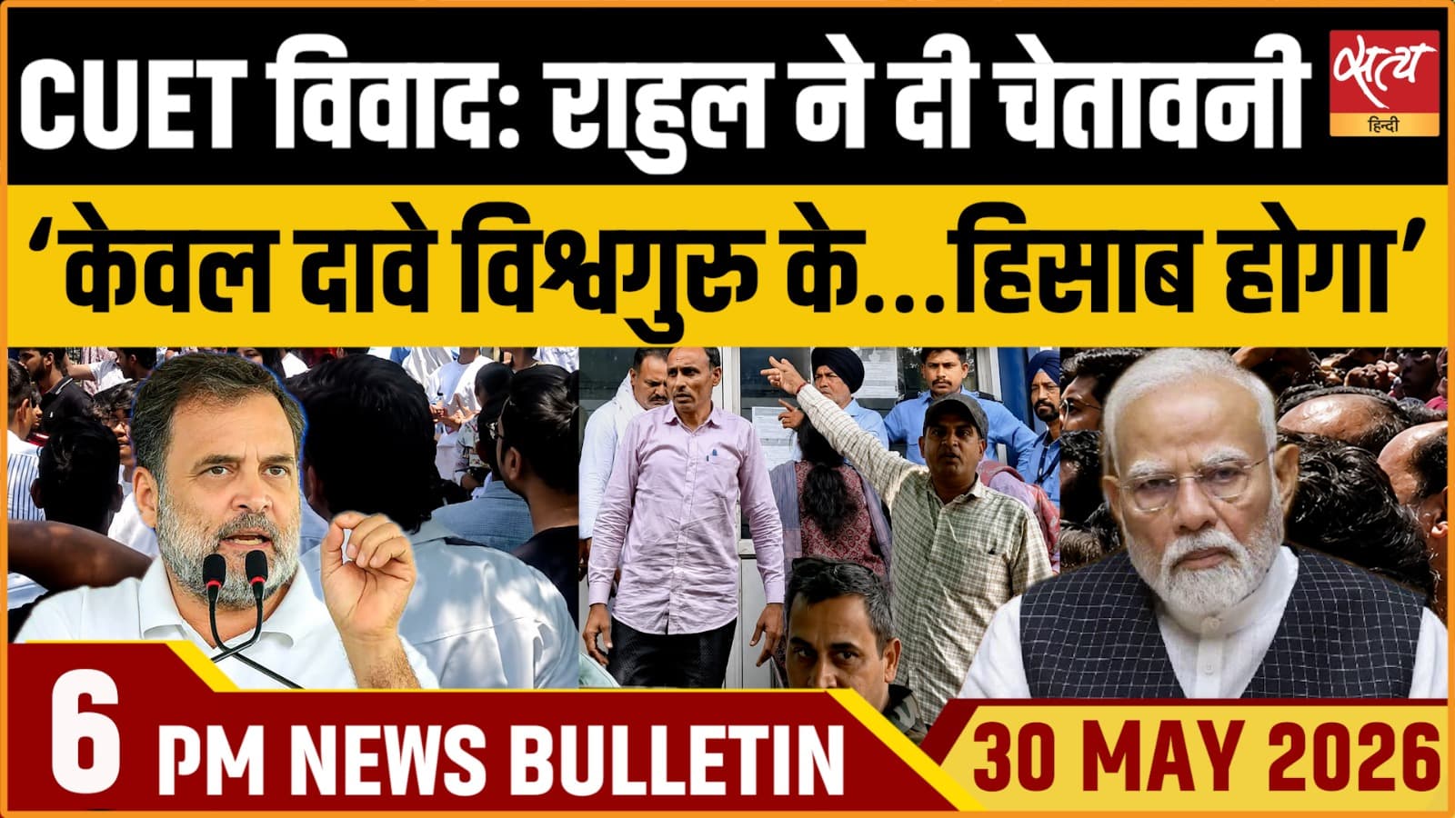 Satya Hindi News Bulletin । 30 मई, शाम 6 बजे की ख़बरें Satya Hindi News Bulletin । 30 मई, शाम 6 बजे की ख़बरें