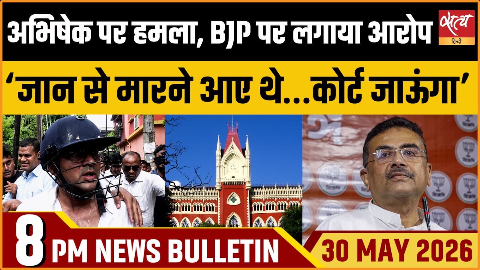 Satya Hindi News Bulletin । 30 मई, रात 8 बजे की ख़बरें Satya Hindi News Bulletin । 30 मई, रात 8 बजे की ख़बरें