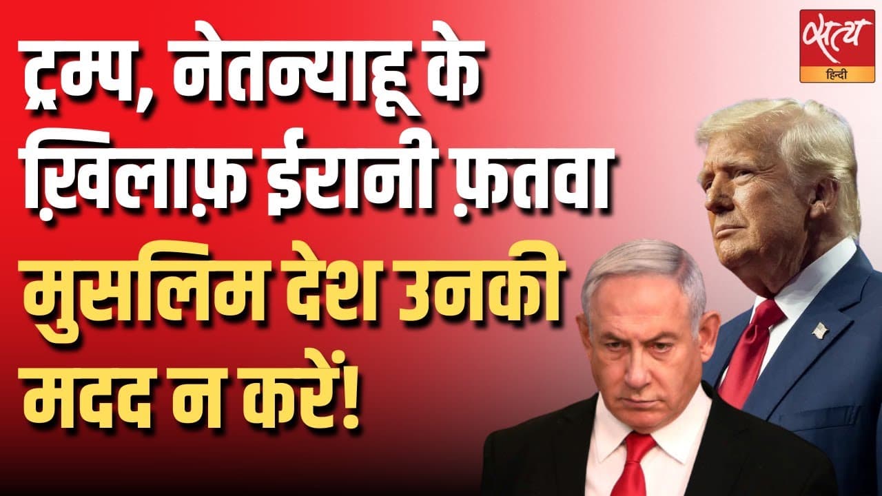 ट्रम्प, नेतन्याहू के ख़िलाफ़ ईरानी फ़तवा, मुसलिम देश उनकी मदद न करें! ट्रम्प, नेतन्याहू के ख़िलाफ़ ईरानी फ़तवा, मुसलिम देश उनकी मदद न करें!