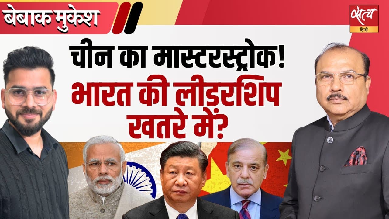 चीन ने चल दी भारत को अलग-थलग करने की सबसे बड़ी चाल? चीन ने चल दी भारत को अलग-थलग करने की सबसे बड़ी चाल?