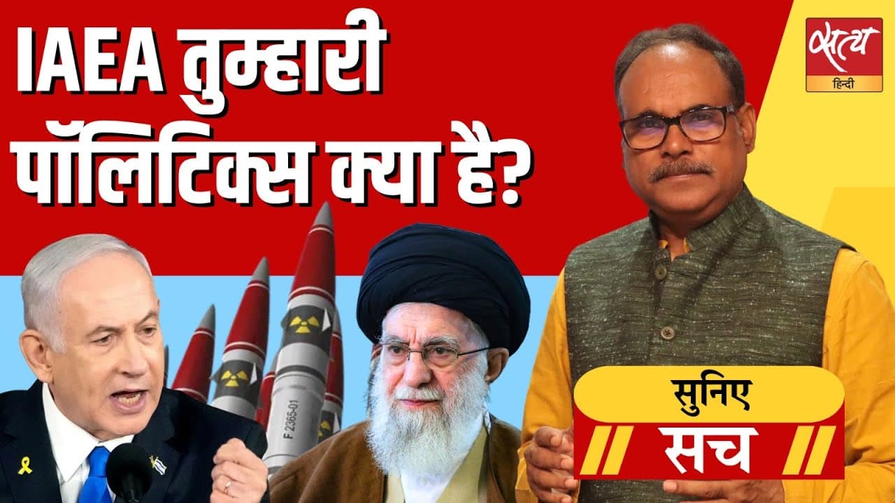 क्या IAEA ईरान पर सख्त है लेकिन इज़राइल को छूट देता है? क्या IAEA ईरान पर सख्त है लेकिन इज़राइल को छूट देता है?