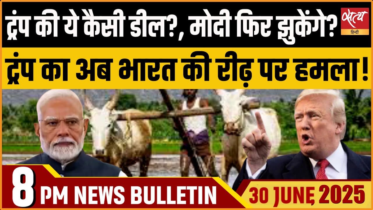 Satya Hindi News Bulletin । 30 जून, 8 बजे की ख़बरें Satya Hindi News Bulletin । 30 जून, 8 बजे की ख़बरें