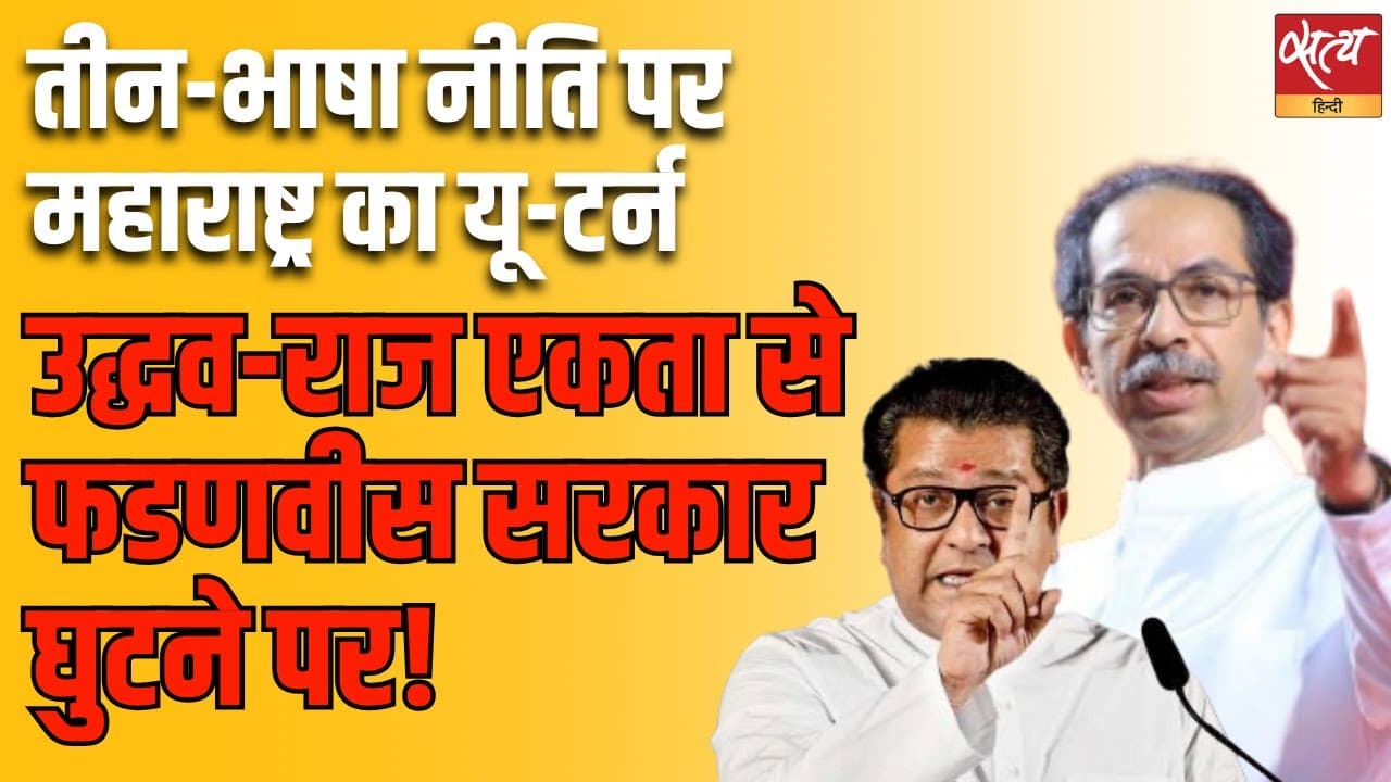 ठाकरे बंधु एकजुट! भाजपा भाषा नीति पर झुकी ठाकरे बंधु एकजुट! भाजपा भाषा नीति पर झुकी