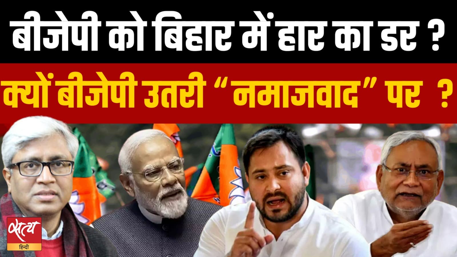 बिहार चुनाव: बीजेपी 'नमाजवाद' को लेकर तेजस्वी यादव पर क्यों निशाना साध रही है? बिहार चुनाव: बीजेपी 'नमाजवाद' को लेकर तेजस्वी यादव पर क्यों निशाना साध रही है?