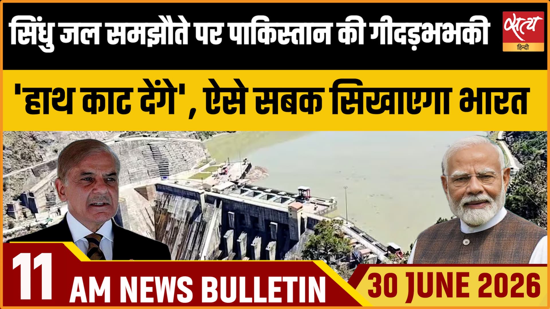 Satya Hindi News Bulletin । 30 जून, सुबह 11 बजे तक की ख़बरें Satya Hindi News Bulletin । 30 जून, सुबह 11 बजे तक की ख़बरें