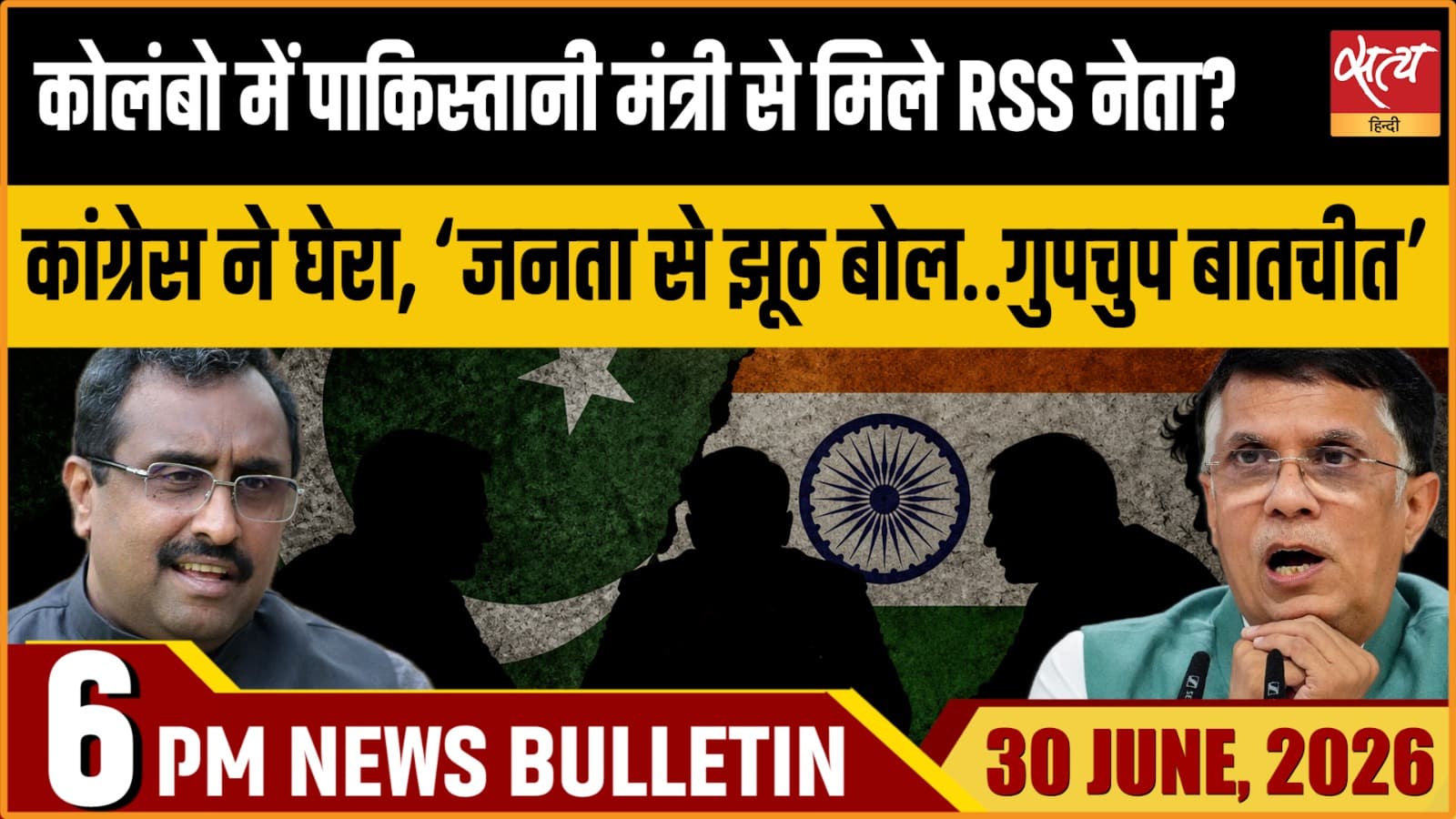 Satya Hindi News Bulletin । 30 जून, शाम 6 बजे तक की ख़बरें Satya Hindi News Bulletin । 30 जून, शाम 6 बजे तक की ख़बरें