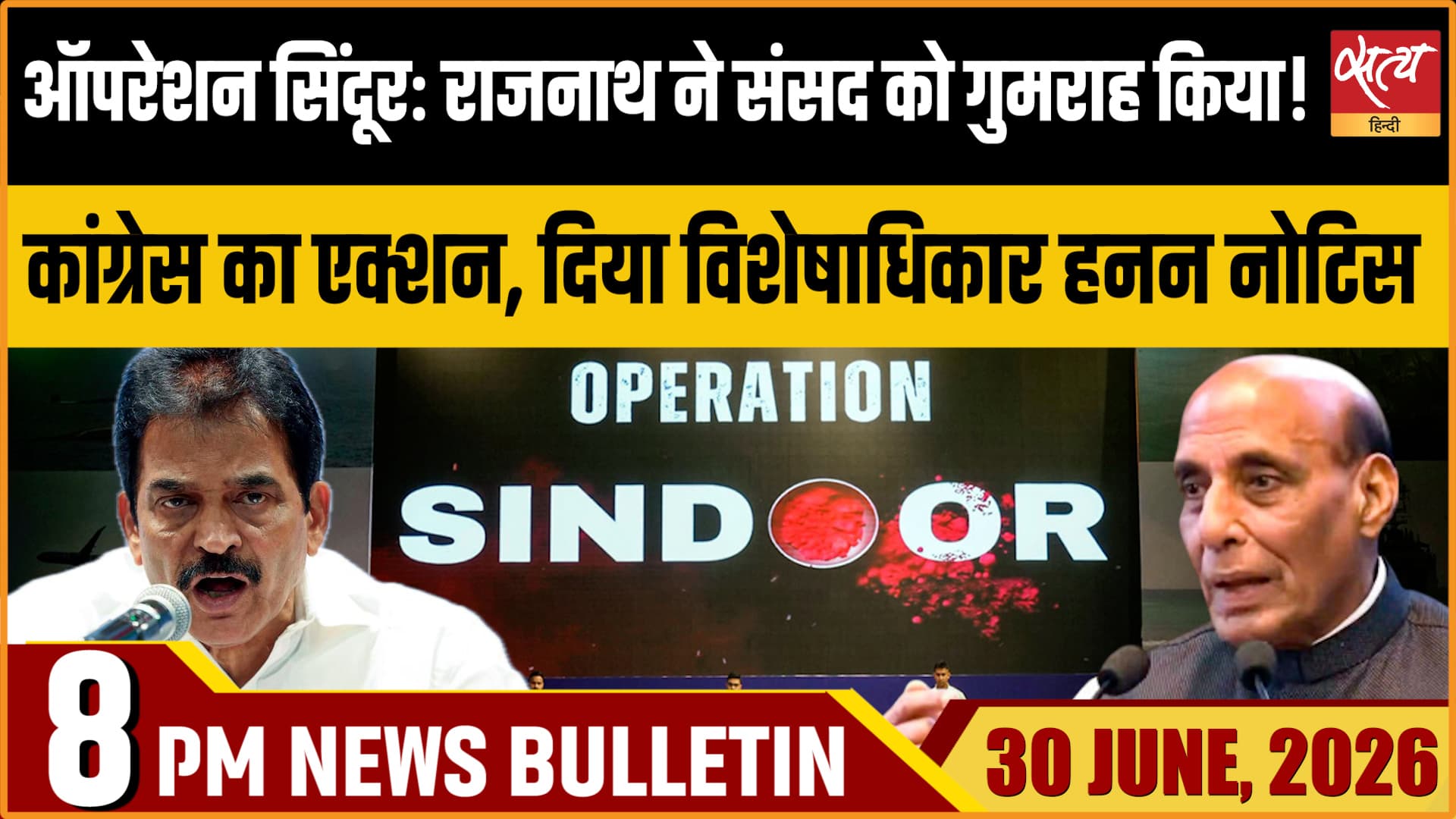 Satya Hindi News Bulletin- 30 जून, रात 8 बजे तक की खबरें Satya Hindi News Bulletin- 30 जून, रात 8 बजे तक की खबरें 