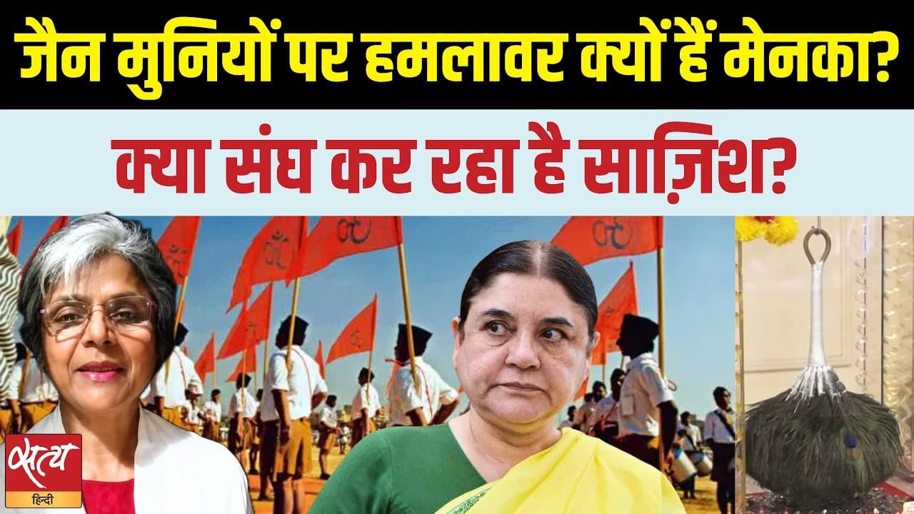 Jain Dharma Controversy: जैन मुनियों पर हमलावर क्यों हैं मेनका गांधी? क्या संघ कर रहा है साज़िश? Jain Dharma Controversy: जैन मुनियों पर हमलावर क्यों हैं मेनका गांधी? क्या संघ कर रहा है साज़िश?