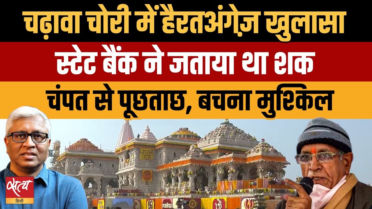 Ram Mandir Donation Row: SBI ने जताई थी शंका, चंपत राय से पुलिस पूछताछ! Ram Mandir Donation Row: SBI ने जताई थी शंका, चंपत राय से पुलिस पूछताछ!