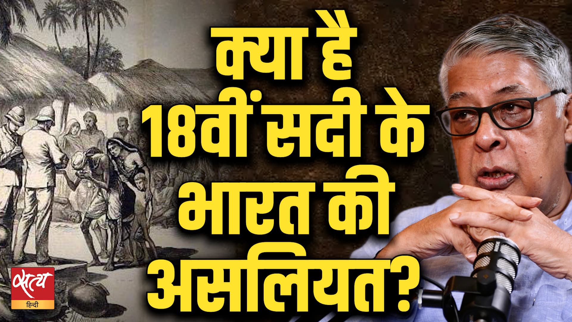 Indian History: क्या है 18वीं सदी के भारत की असलियत? | Prof Purushottam Agrawal | Baat Bolegi Indian History: क्या है 18वीं सदी के भारत की असलियत? | Prof Purushottam Agrawal | Baat Bolegi