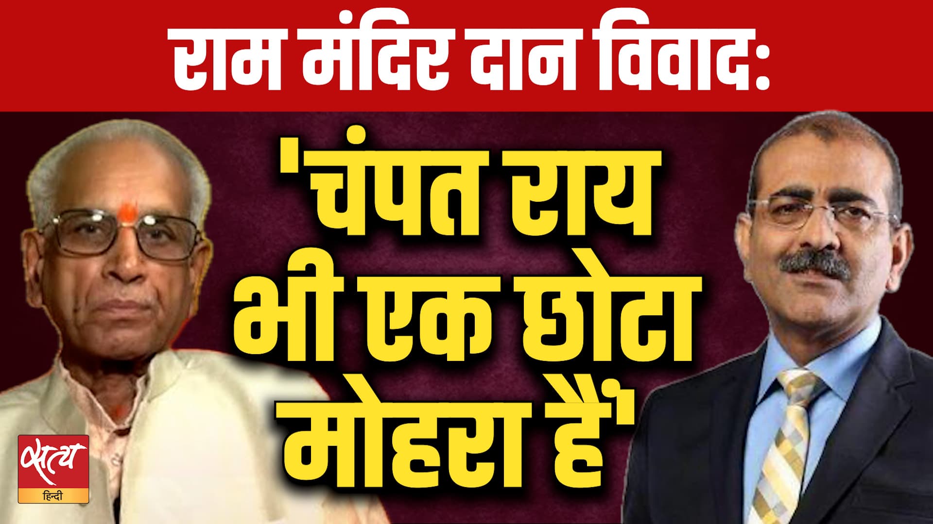 Ram Mandir Scam: 'चंपत राय भी एक छोटा मोहरा हैं!' | Alok Joshi Exposes Truth | Ram Mandir Scam: 'चंपत राय भी एक छोटा मोहरा हैं!' | Alok Joshi Exposes Truth |