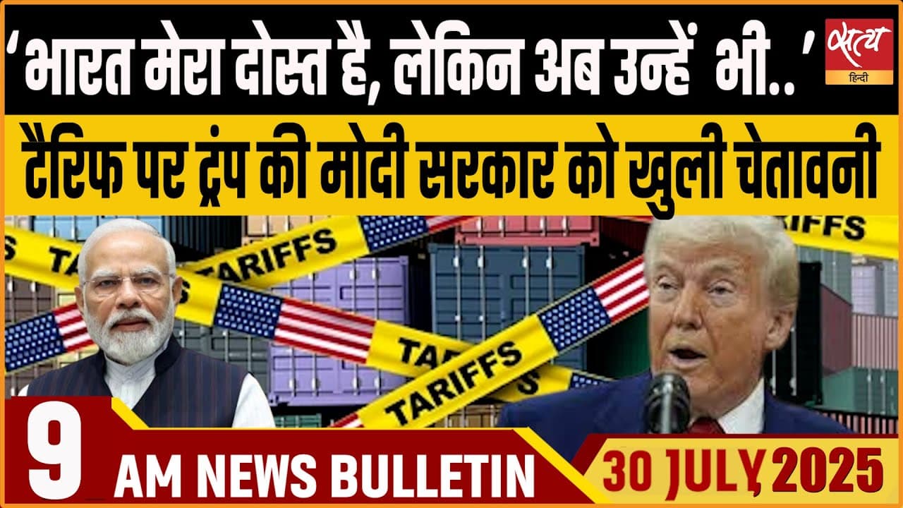 Satya Hindi News Bulletin । 30 जुलाई, सुबह की ख़बरें Satya Hindi News Bulletin । 30 जुलाई, सुबह की ख़बरें