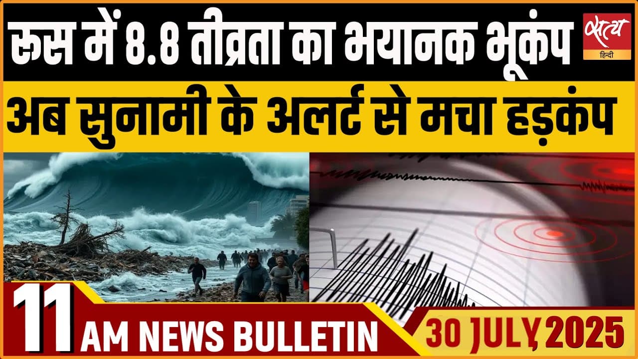 Satya Hindi News Bulletin । 30 जुलाई, सुबह 11 बजे की ख़बरें Satya Hindi News Bulletin । 30 जुलाई, सुबह 11 बजे की ख़बरें