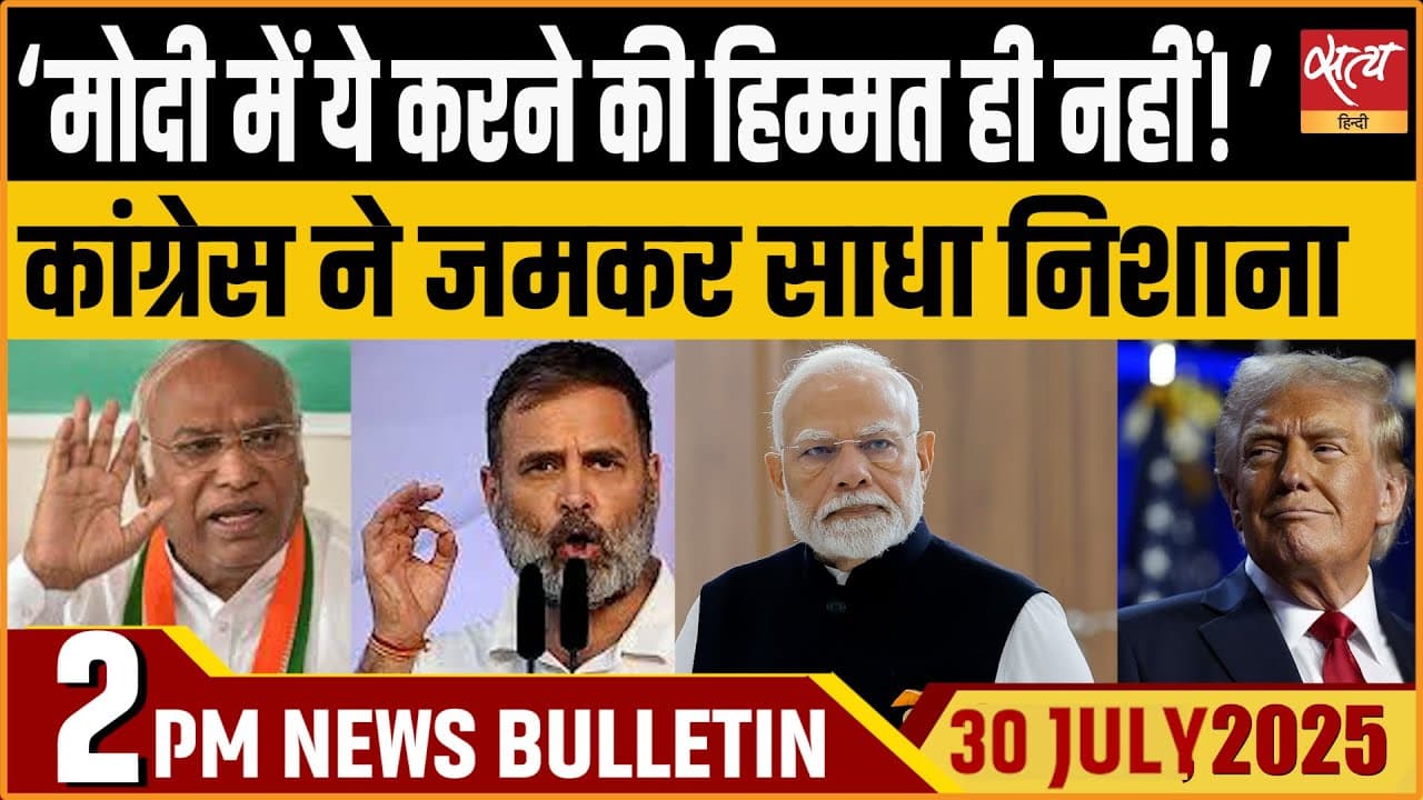 Satya Hindi News Bulletin । 30 जुलाई, दोपहर की ख़बरें Satya Hindi News Bulletin । 30 जुलाई, दोपहर की ख़बरें