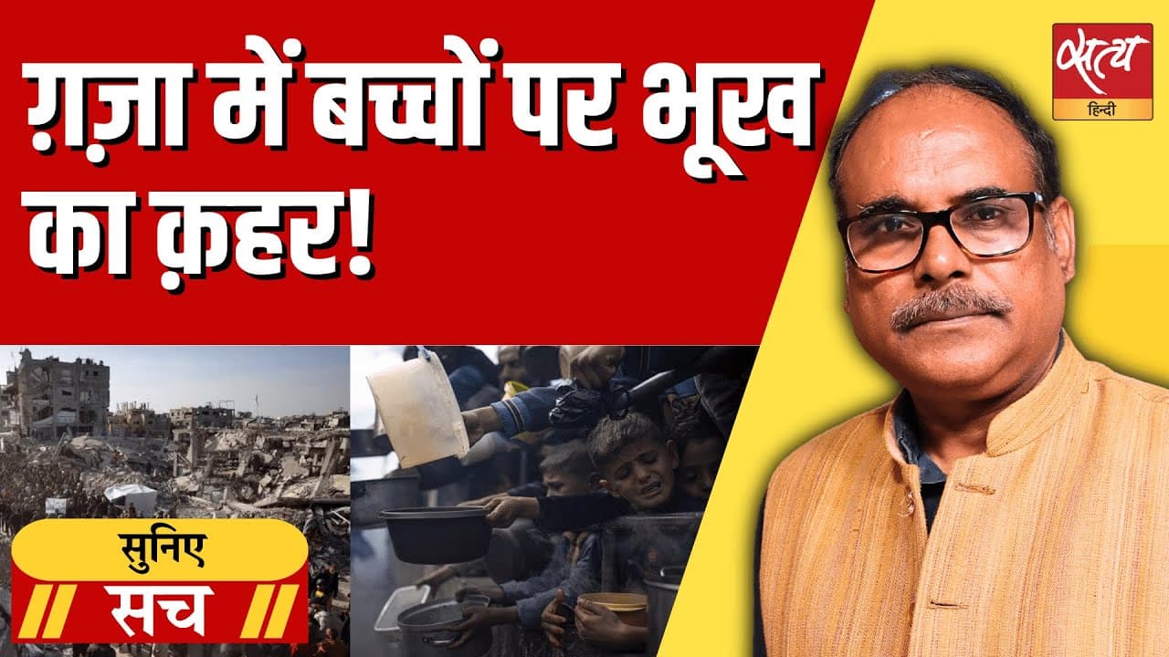 ग़ज़ा की सच्चाई: दो साल से बम, भूख और बेबसी ग़ज़ा की सच्चाई: दो साल से बम, भूख और बेबसी