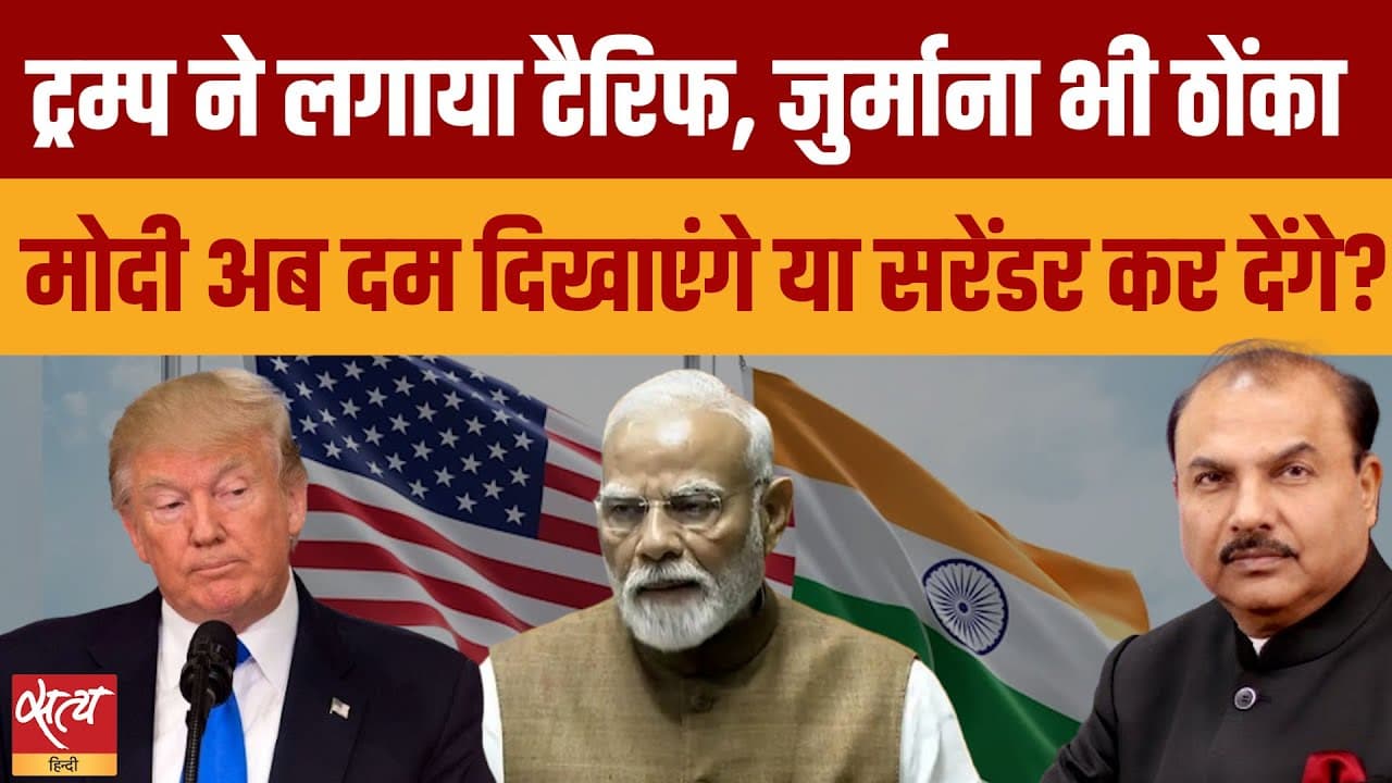 भारत-अमेरिका व्यापार विवाद: अब मोदी क्या करेंगे? भारत-अमेरिका व्यापार विवाद: अब मोदी क्या करेंगे?