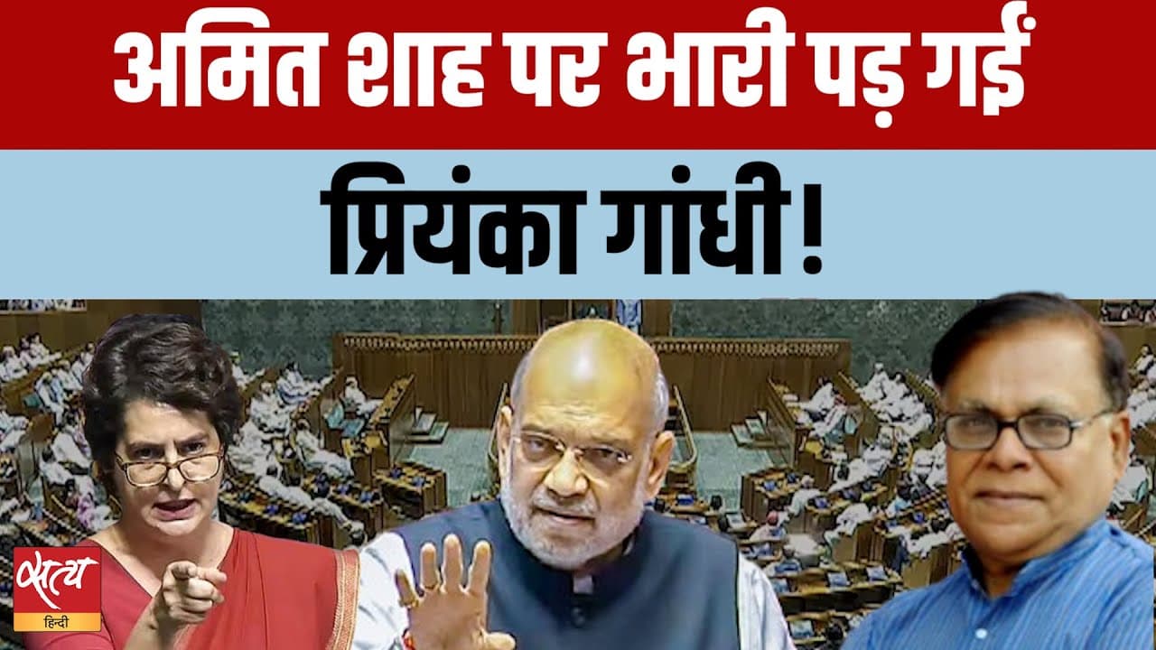 प्रियंका गांधी vs अमित शाह। संसद में गूंजा सच! प्रियंका गांधी vs अमित शाह। संसद में गूंजा सच!