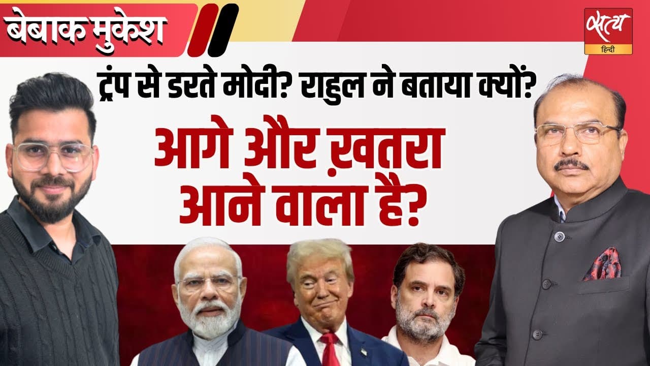 मोदी संसद में ट्रंप का नाम क्यों नहीं लेते? राहुल गांधी ने खोला राज! मोदी संसद में ट्रंप का नाम क्यों नहीं लेते? राहुल गांधी ने खोला राज!