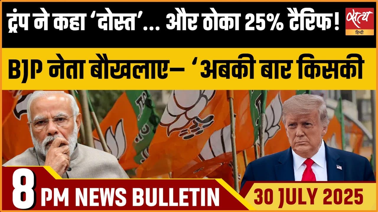 Satya Hindi News Bulletin । 30 जुलाई, 8 बजे की ख़बरें Satya Hindi News Bulletin । 30 जुलाई, 8 बजे की ख़बरें