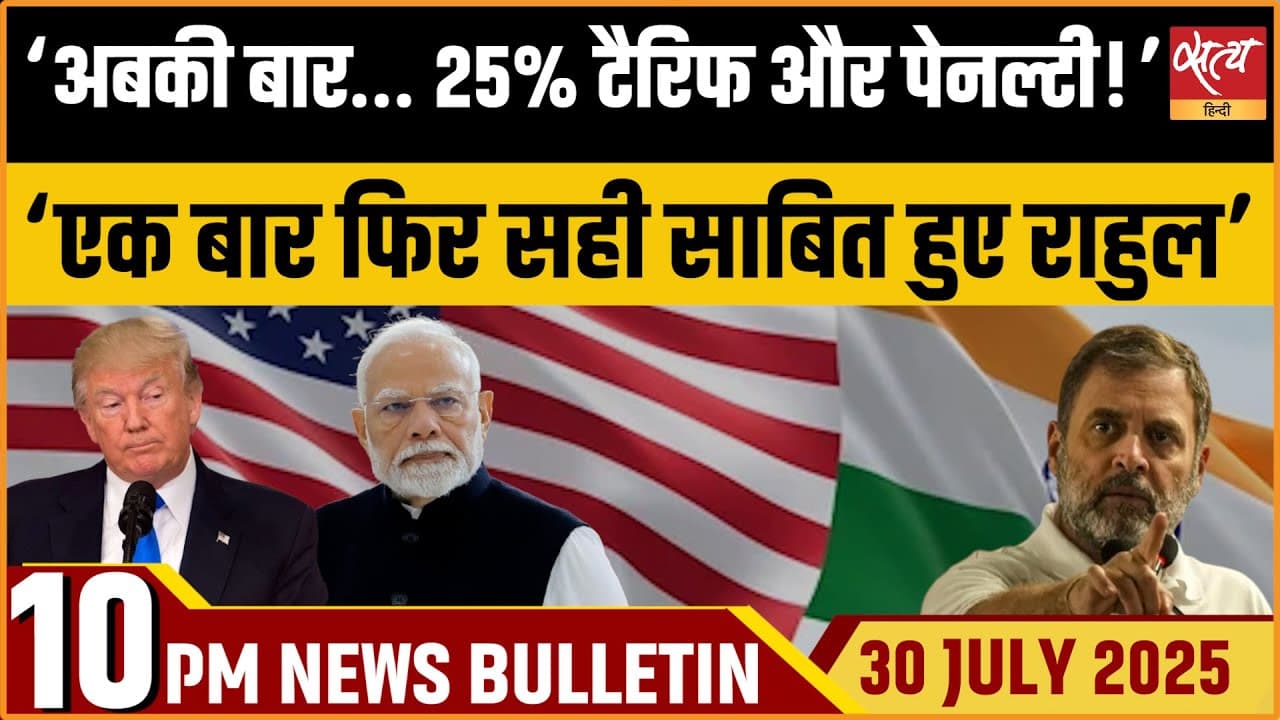 Satya Hindi News Bulletin । 30 जुलाई, दिनभर की ख़बरें Satya Hindi News Bulletin । 30 जुलाई, दिनभर की ख़बरें