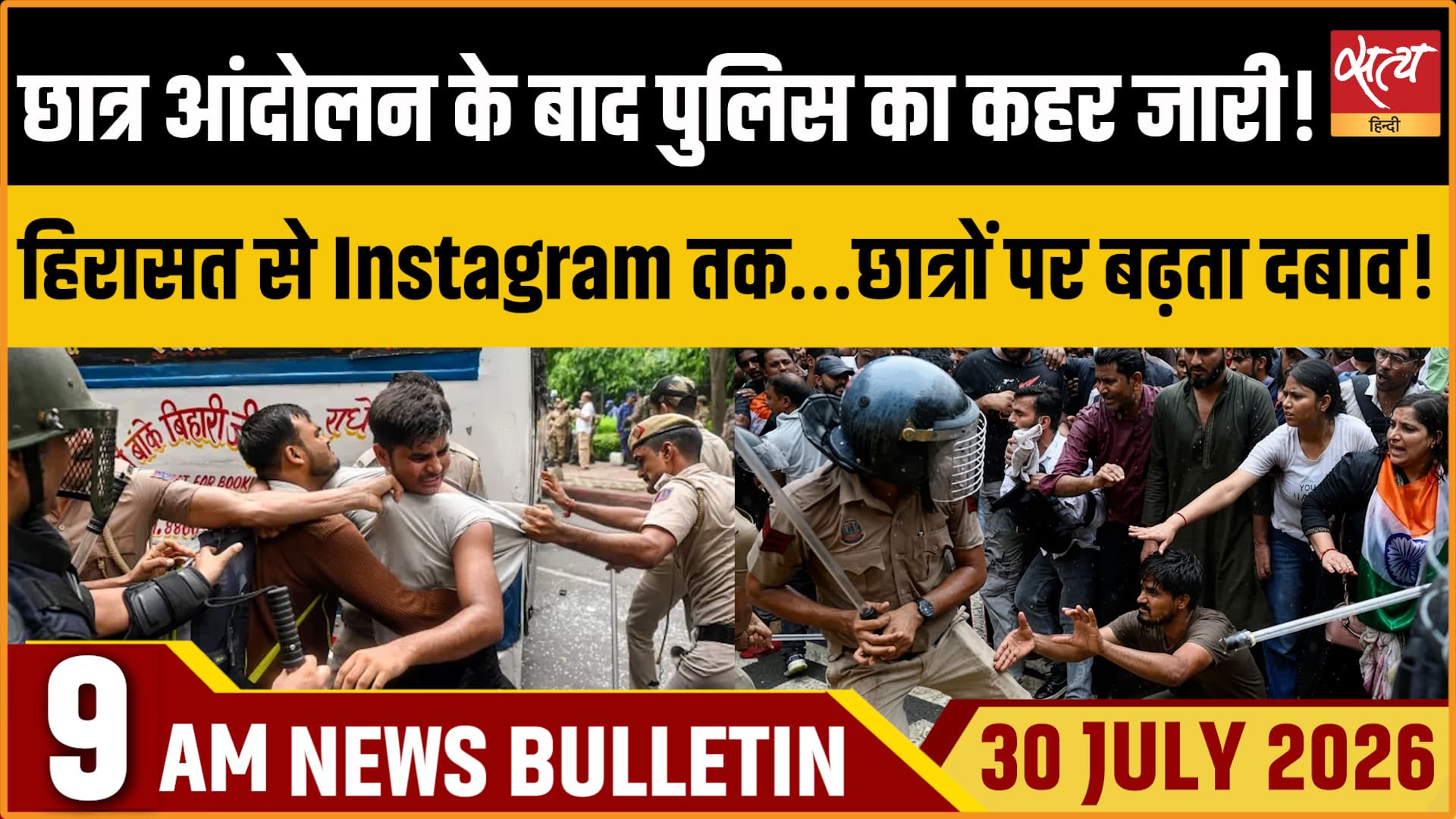 Satya Hindi News बुलेटिन । 30 जुलाई, सुबह 9 बजे की ख़बरें Satya Hindi News बुलेटिन । 30 जुलाई, सुबह 9 बजे की ख़बरें