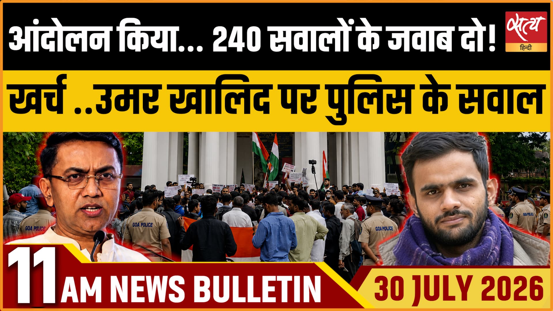 Satya Hindi News बुलेटिन । 30 जुलाई, सुबह 11 बजे की ख़बरें Satya Hindi News बुलेटिन । 30 जुलाई, सुबह 11 बजे की ख़बरें