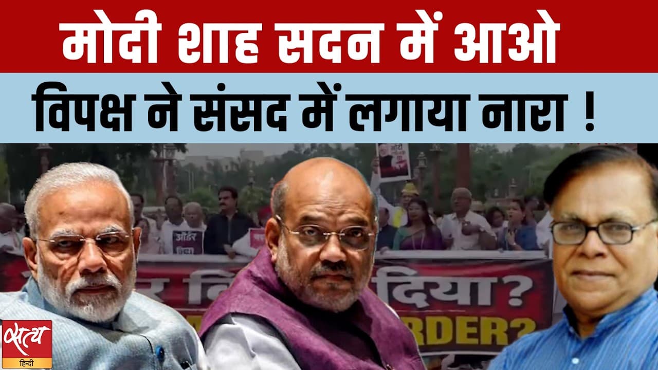 Parliament Storm: 'Modi Shah Sadan Mein Aao' | छात्र आंदोलन Parliament Storm: 'Modi Shah Sadan Mein Aao' | छात्र आंदोलन