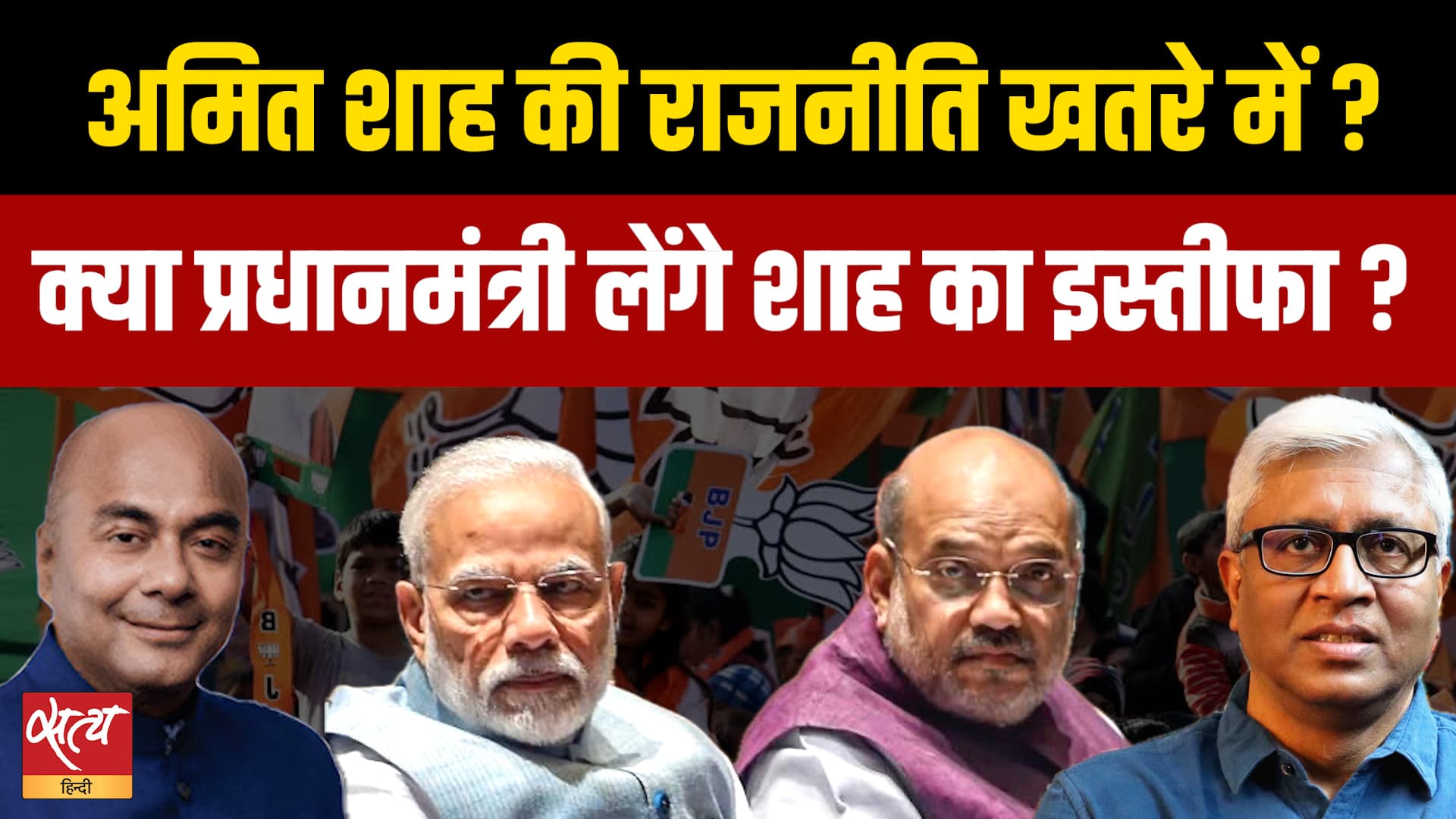क्या PM Modi लेंगे अमित शाह का इस्तीफा? क्या PM Modi लेंगे अमित शाह का इस्तीफा?