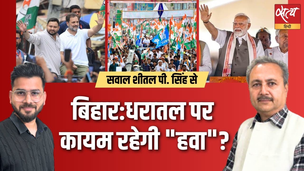 बिहार की ज़मीनी सियासत – शीतल पी सिंह की बड़ी रिपोर्ट बिहार की ज़मीनी सियासत – शीतल पी सिंह की बड़ी रिपोर्ट