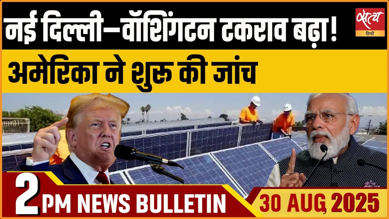 Satya Hindi News Bulletin । 30 अगस्त, दोपहर 2 बजे तक की ख़बरें Satya Hindi News Bulletin । 30 अगस्त, दोपहर 2 बजे तक की ख़बरें