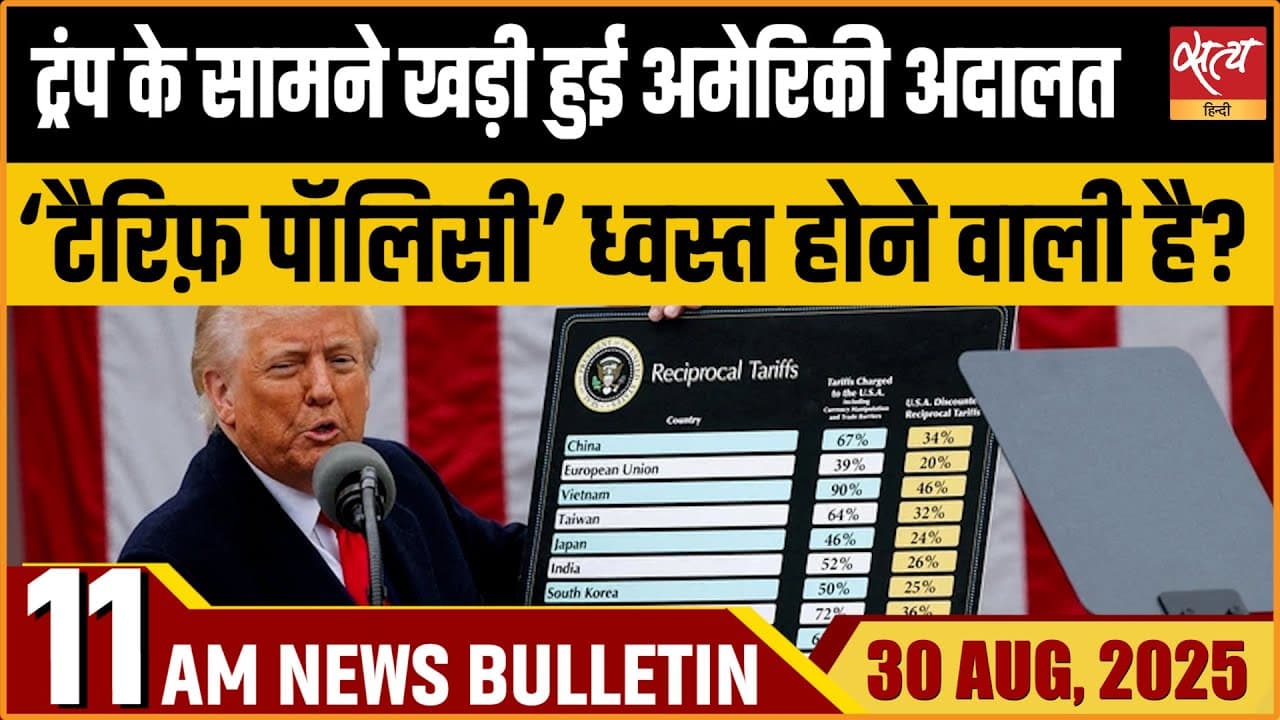 Satya Hindi News Bulletin । 30 अगस्त, सुबह 11 बजे तक की ख़बरें Satya Hindi News Bulletin । 30 अगस्त, सुबह 11 बजे तक की ख़बरें