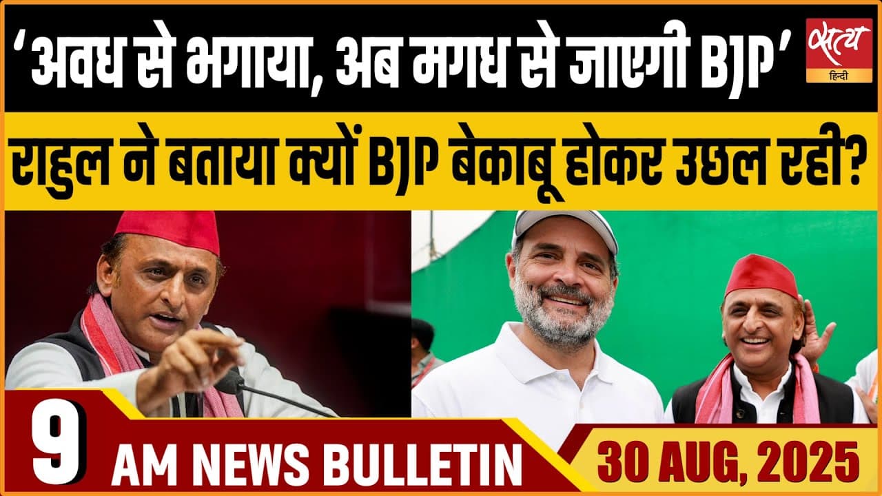 Satya Hindi News Bulletin । 30 अगस्त, सुबह 9 बजे तक की ख़बरें Satya Hindi News Bulletin । 30 अगस्त, सुबह 9 बजे तक की ख़बरें