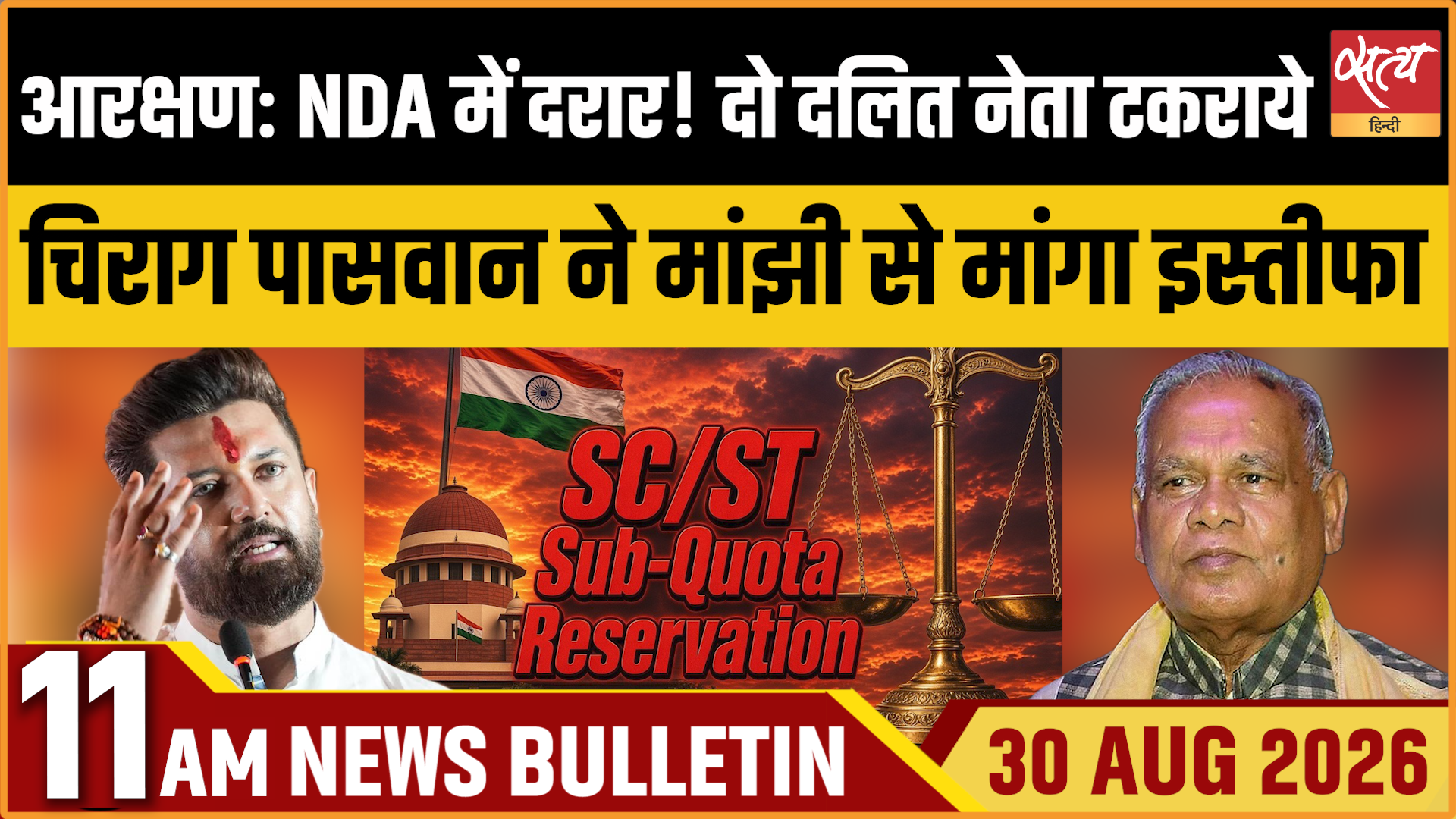 Satya Hindi News बुलेटिन । 30 अगस्त, सुबह 11 बजे तक की ख़बरें Satya Hindi News बुलेटिन । 30 अगस्त, सुबह 11 बजे तक की ख़बरें