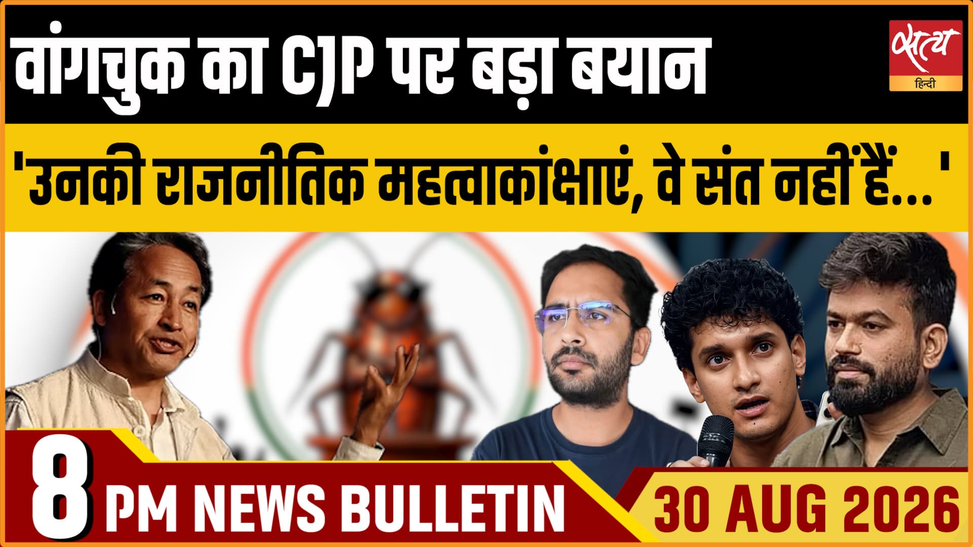 Satya Hindi News बुलेटिन ।30 अगस्त, रात 8 बजे तक की ख़बरें Satya Hindi News बुलेटिन ।30 अगस्त, रात 8 बजे तक की ख़बरें