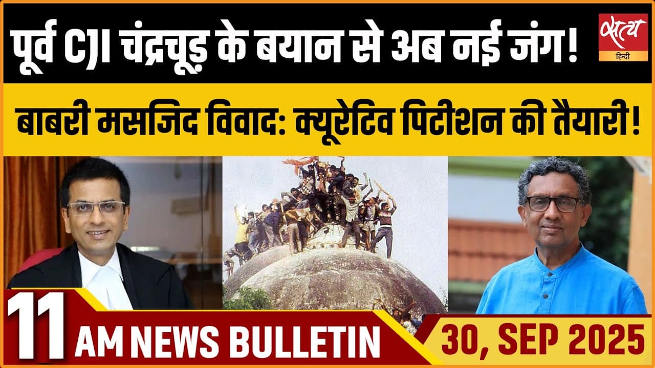 Satya Hindi News Bulletin । 30 सितंबर, सुबह 11 बजे की ख़बरें Satya Hindi News Bulletin । 30 सितंबर, सुबह 11 बजे की ख़बरें
