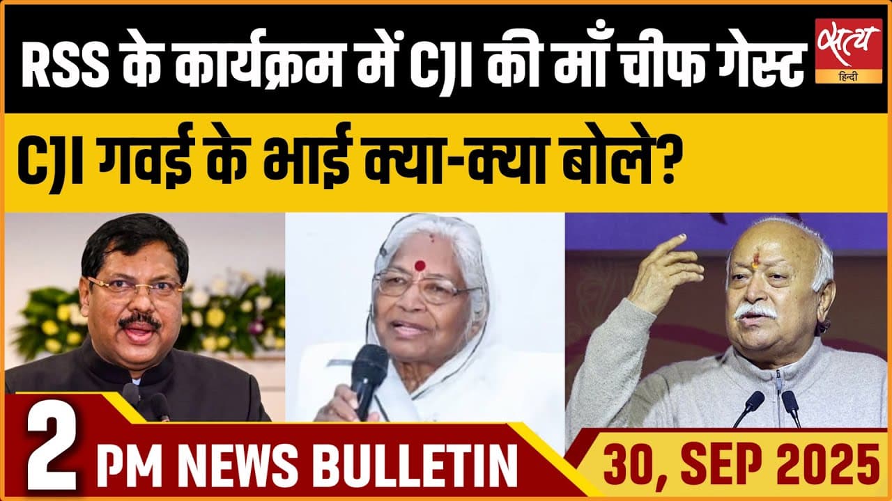 Satya Hindi News Bulletin । 30 सितंबर, दोपहर 2 बजे की ख़बरें Satya Hindi News Bulletin । 30 सितंबर, दोपहर 2 बजे की ख़बरें