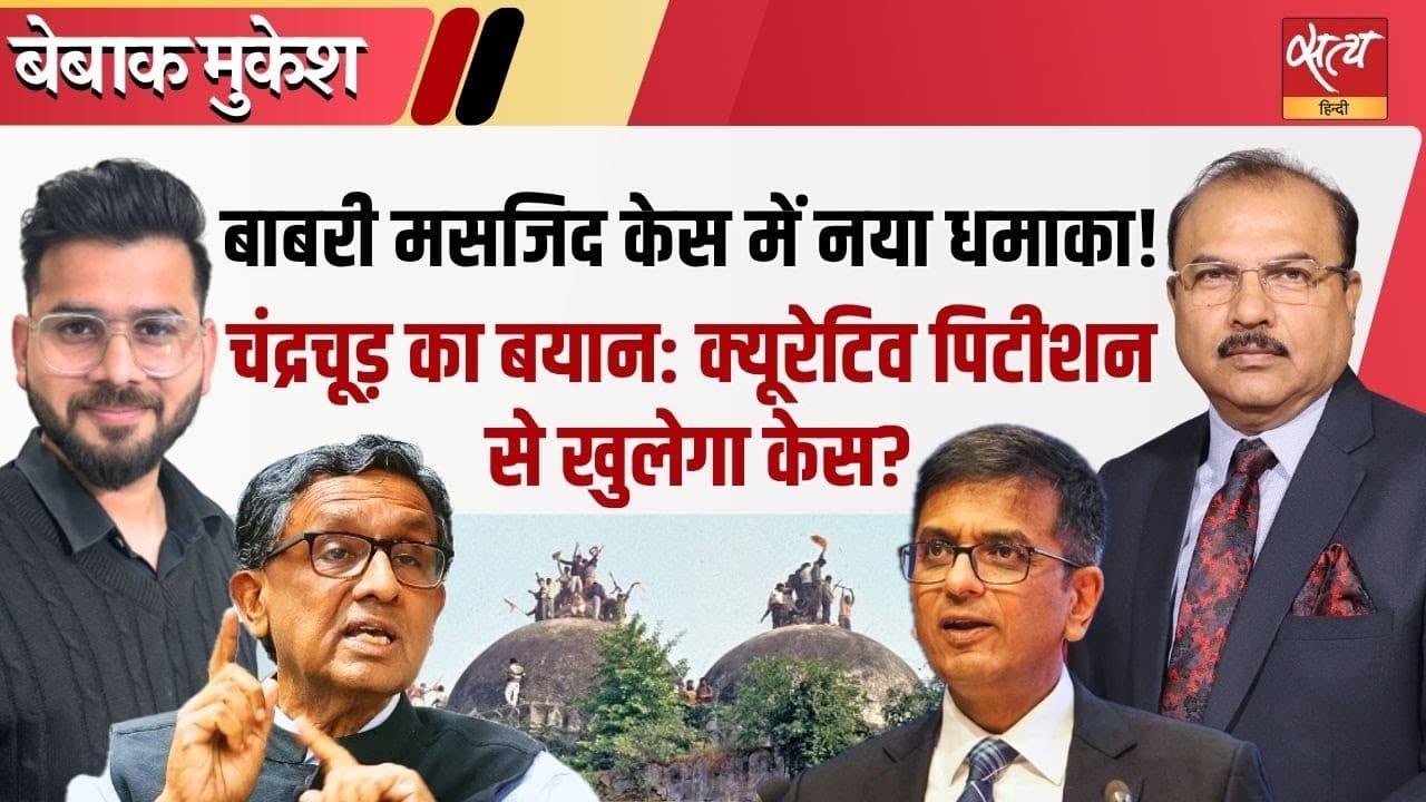 राम मंदिर-बाबरी मस्जिद केस: चंद्रचूड़ के बयान से फिर उठे सवाल राम मंदिर-बाबरी मस्जिद केस: चंद्रचूड़ के बयान से फिर उठे सवाल