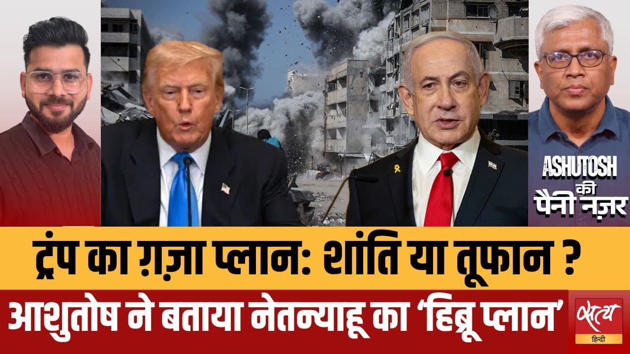 ट्रंप का ग़ज़ा शांति प्लान: नोबेल या तूफ़ान? ट्रंप का ग़ज़ा शांति प्लान: नोबेल या तूफ़ान?
