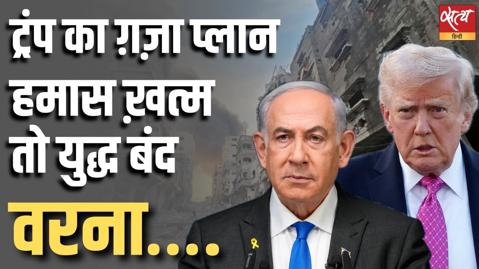 ट्रंप का ग़ज़ा प्लान, हमास ख़त्म तो युद्ध बंद, वरना…. ट्रंप का ग़ज़ा प्लान, हमास ख़त्म तो युद्ध बंद, वरना….