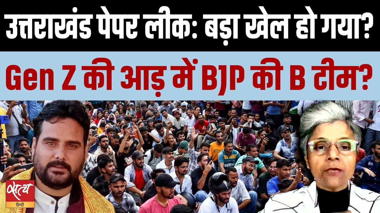 उत्तराखंड पेपर लीक: Gen Z आंदोलन या भाजपा-बॉबी पंवार की 'नूरा कुश्ती'? उत्तराखंड पेपर लीक: Gen Z आंदोलन या भाजपा-बॉबी पंवार की 'नूरा कुश्ती'?