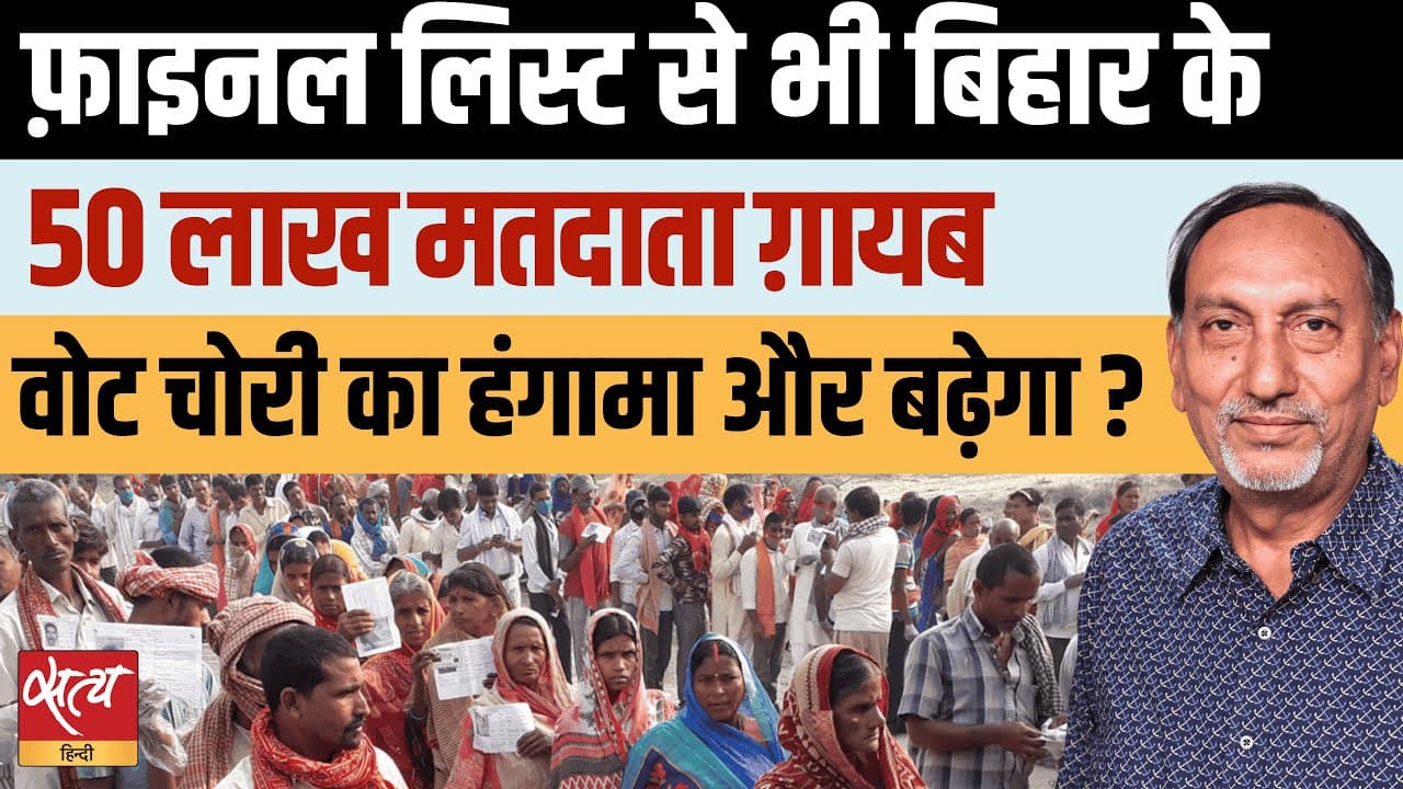 बिहार: अंतिम मतदाता सूची से 50 लाख मतदाता कहाँ ग़ायब हो गए? बिहार: अंतिम मतदाता सूची से 50 लाख मतदाता कहाँ ग़ायब हो गए?